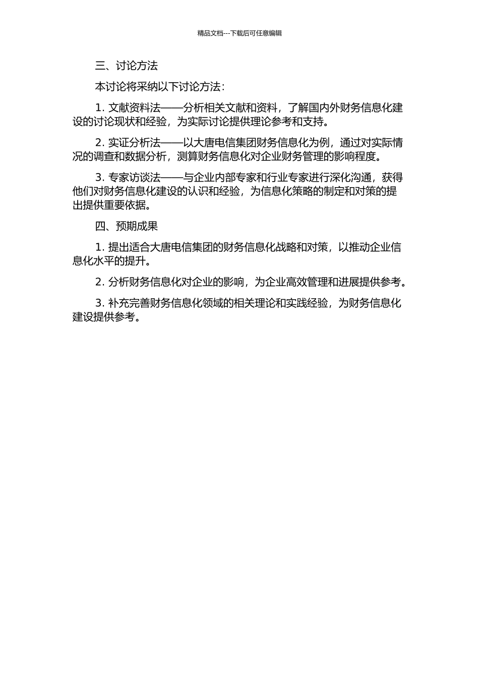 企业集团财务信息化战略研究——以大唐电信集团为例的开题报告_第2页