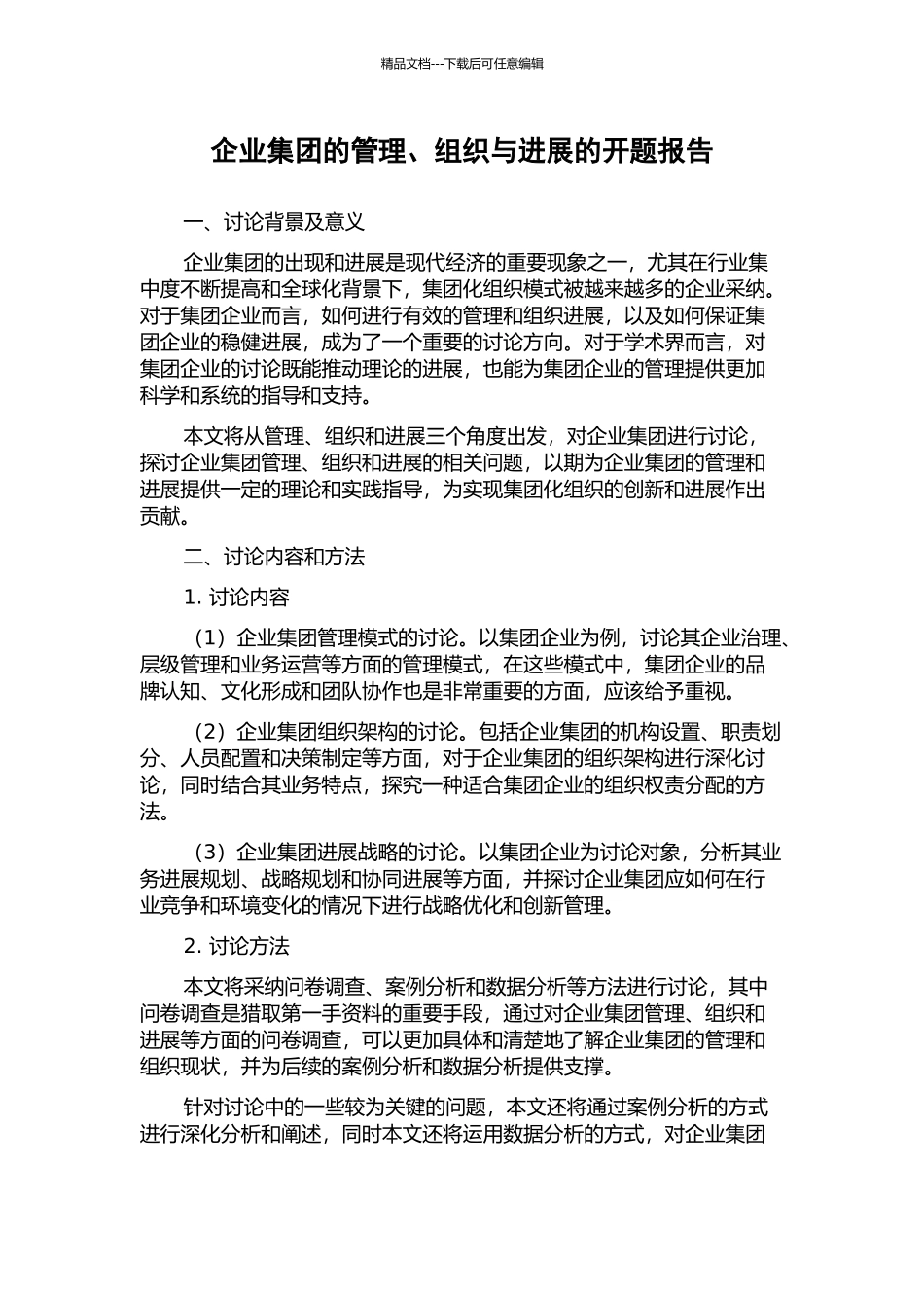 企业集团的管理、组织与发展的开题报告_第1页