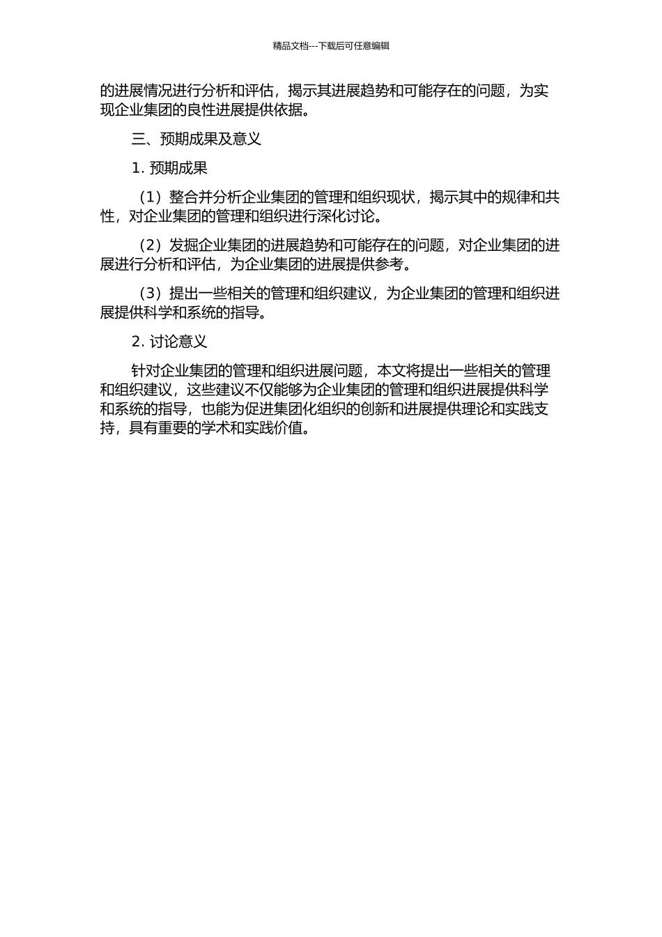 企业集团的管理、组织与发展的开题报告_第2页