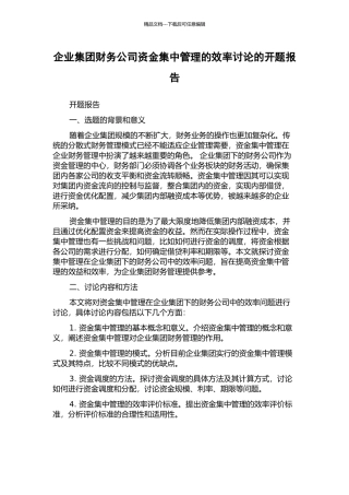 企业集团财务公司资金集中管理的效率研究的开题报告
