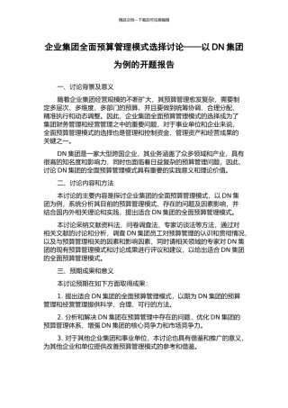 企业集团全面预算管理模式选择研究——以DN集团为例的开题报告