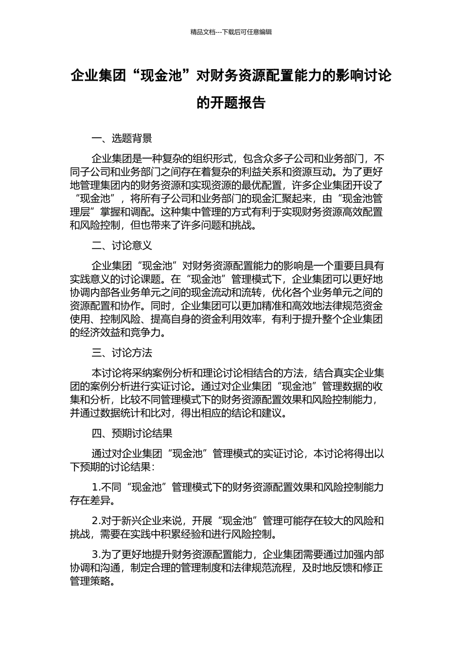 企业集团“现金池”对财务资源配置能力的影响研究的开题报告_第1页