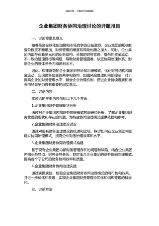 企业集团财务协同治理研究的开题报告
