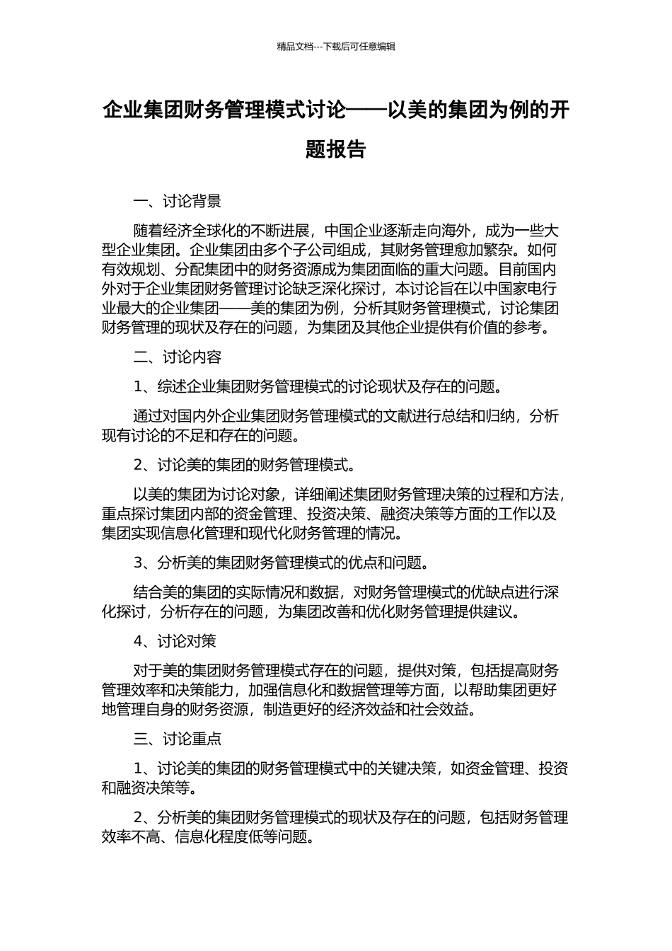 企业集团财务管理模式研究——以美的集团为例的开题报告_第1页