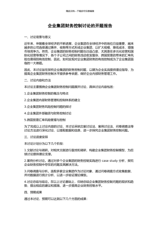 企业集团财务控制研究的开题报告