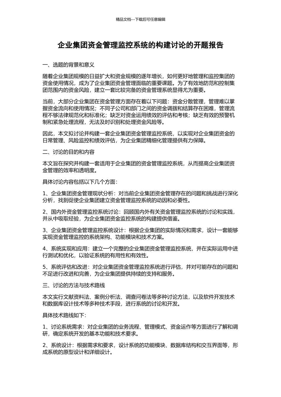 企业集团资金管理监控系统的构建研究的开题报告_第1页