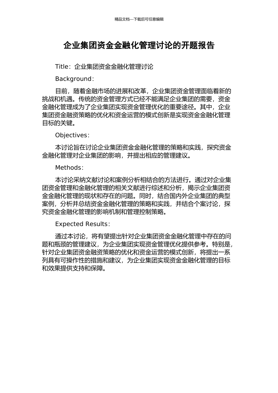 企业集团资金金融化管理研究的开题报告_第1页