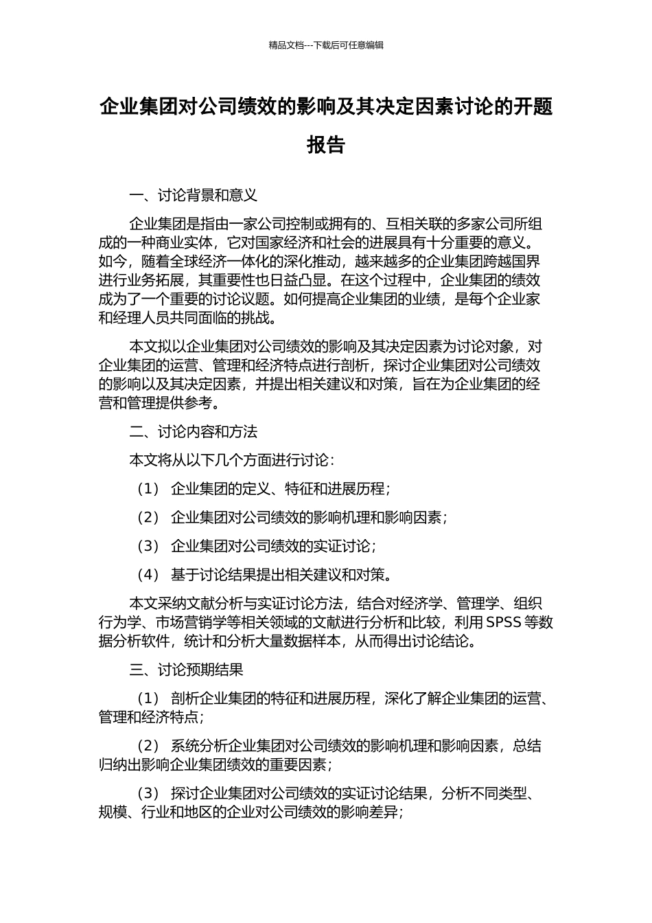 企业集团对公司绩效的影响及其决定因素研究的开题报告_第1页