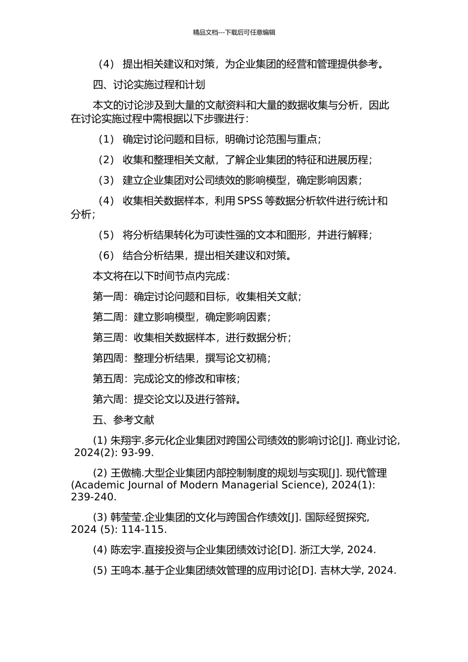 企业集团对公司绩效的影响及其决定因素研究的开题报告_第2页