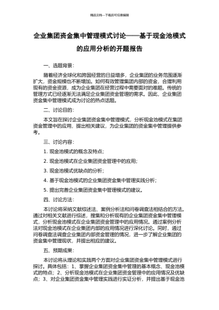 企业集团资金集中管理模式研究——基于现金池模式的应用分析的开题报告