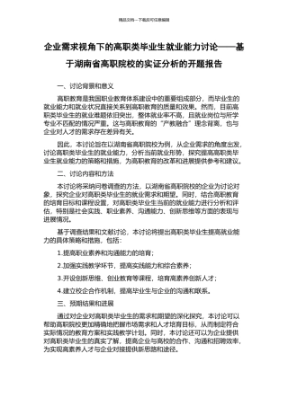 企业需求视角下的高职类毕业生就业能力研究——基于湖南省高职院校的实证分析的开题报告