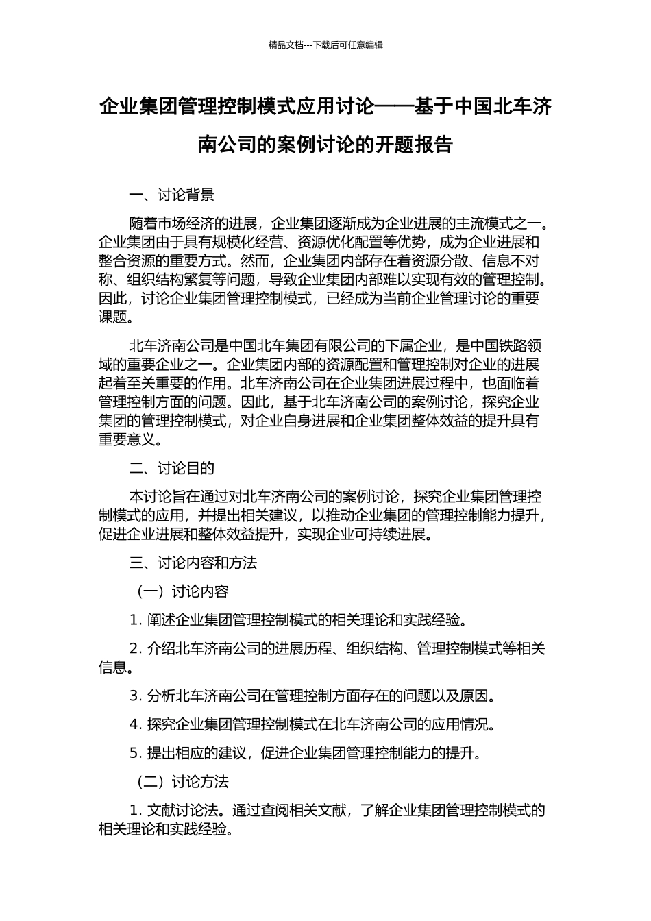 企业集团管理控制模式应用研究——基于中国北车济南公司的案例研究的开题报告_第1页