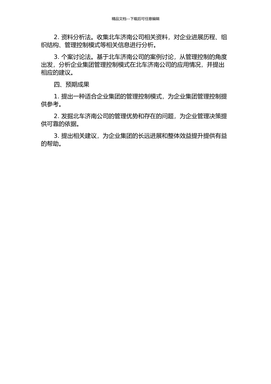 企业集团管理控制模式应用研究——基于中国北车济南公司的案例研究的开题报告_第2页