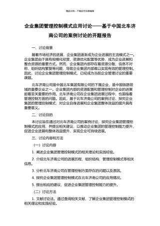 企业集团管理控制模式应用研究——基于中国北车济南公司的案例研究的开题报告