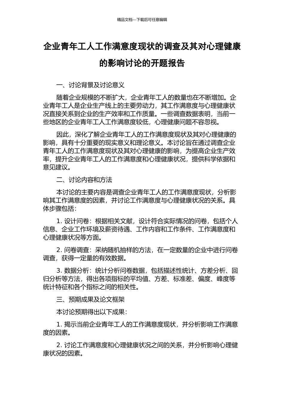 企业青年工人工作满意度现状的调查及其对心理健康的影响研究的开题报告_第1页