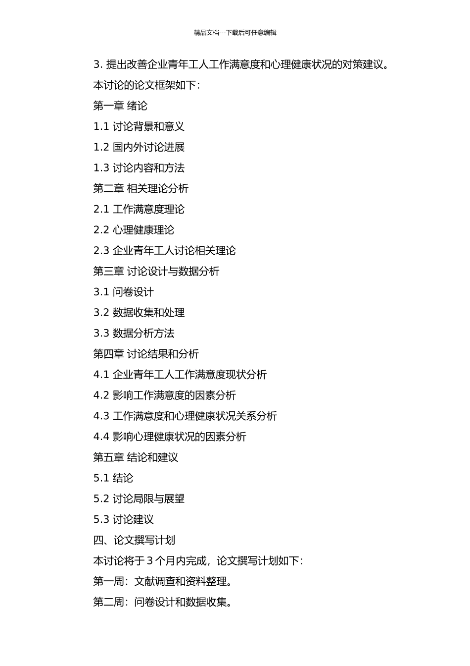 企业青年工人工作满意度现状的调查及其对心理健康的影响研究的开题报告_第2页