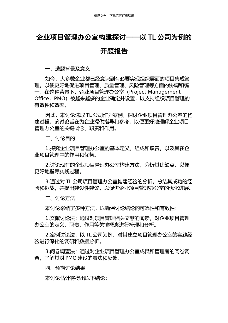 企业项目管理办公室构建探讨——以TL公司为例的开题报告_第1页