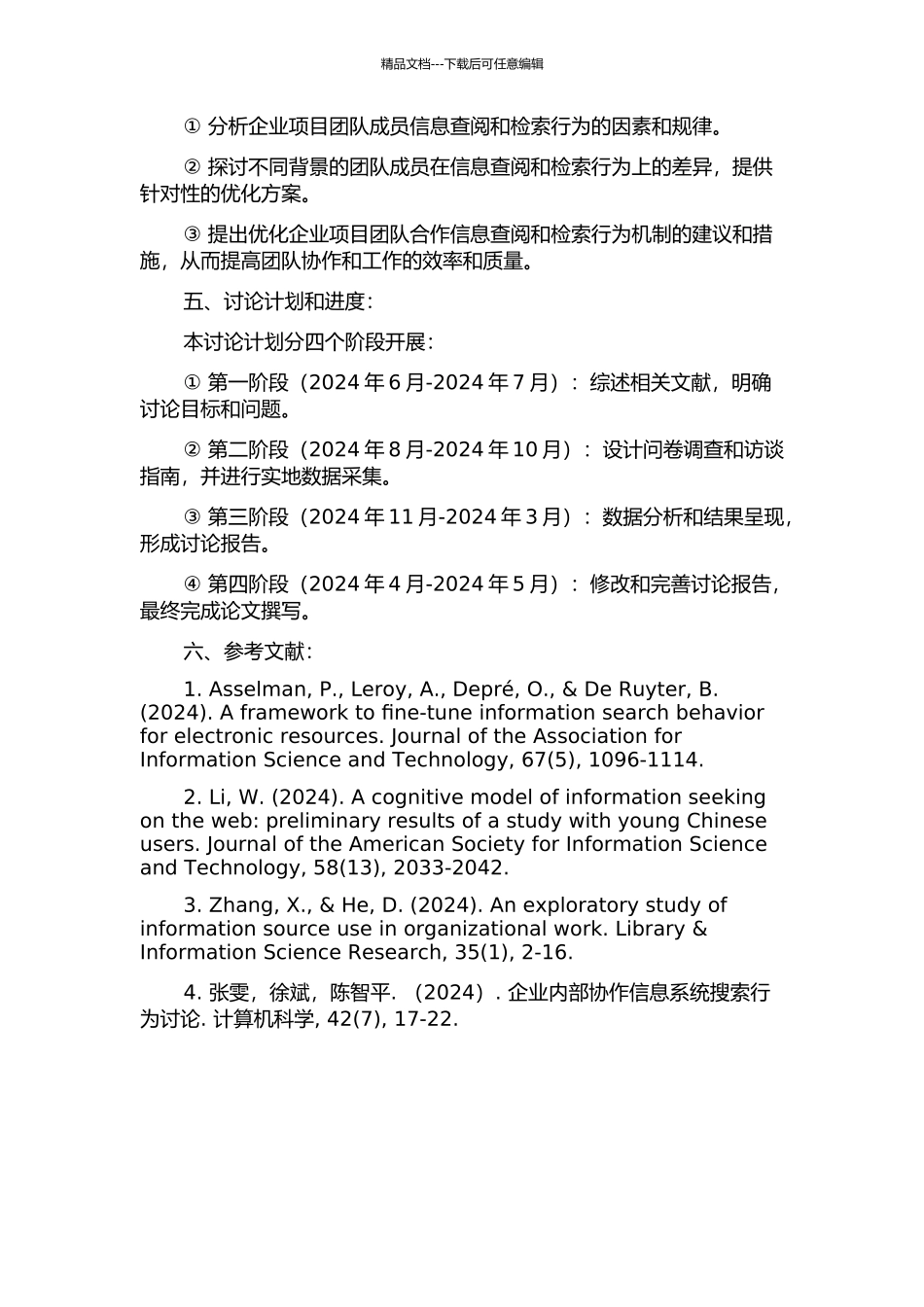 企业项目团队的合作信息查寻与检索行为机制研究的开题报告_第2页