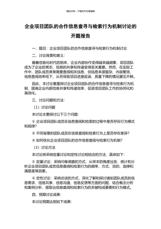 企业项目团队的合作信息查寻与检索行为机制研究的开题报告