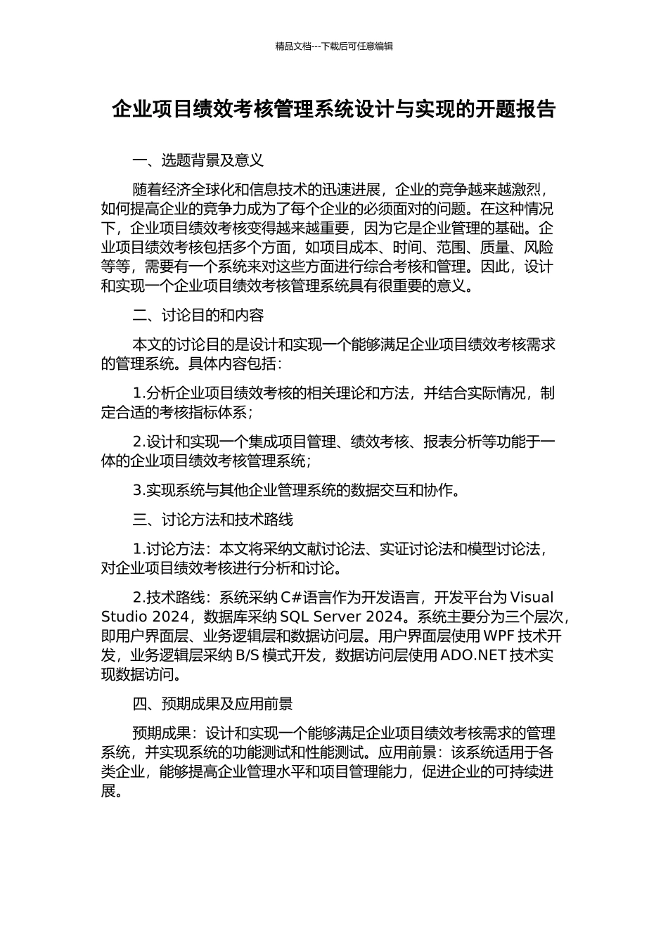 企业项目绩效考核管理系统设计与实现的开题报告_第1页