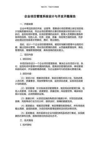 企业项目管理系统设计与开发开题报告