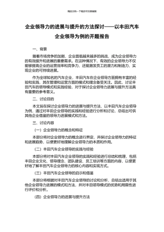 企业领导力的发展与提升的方法探讨——以丰田汽车企业领导为例的开题报告