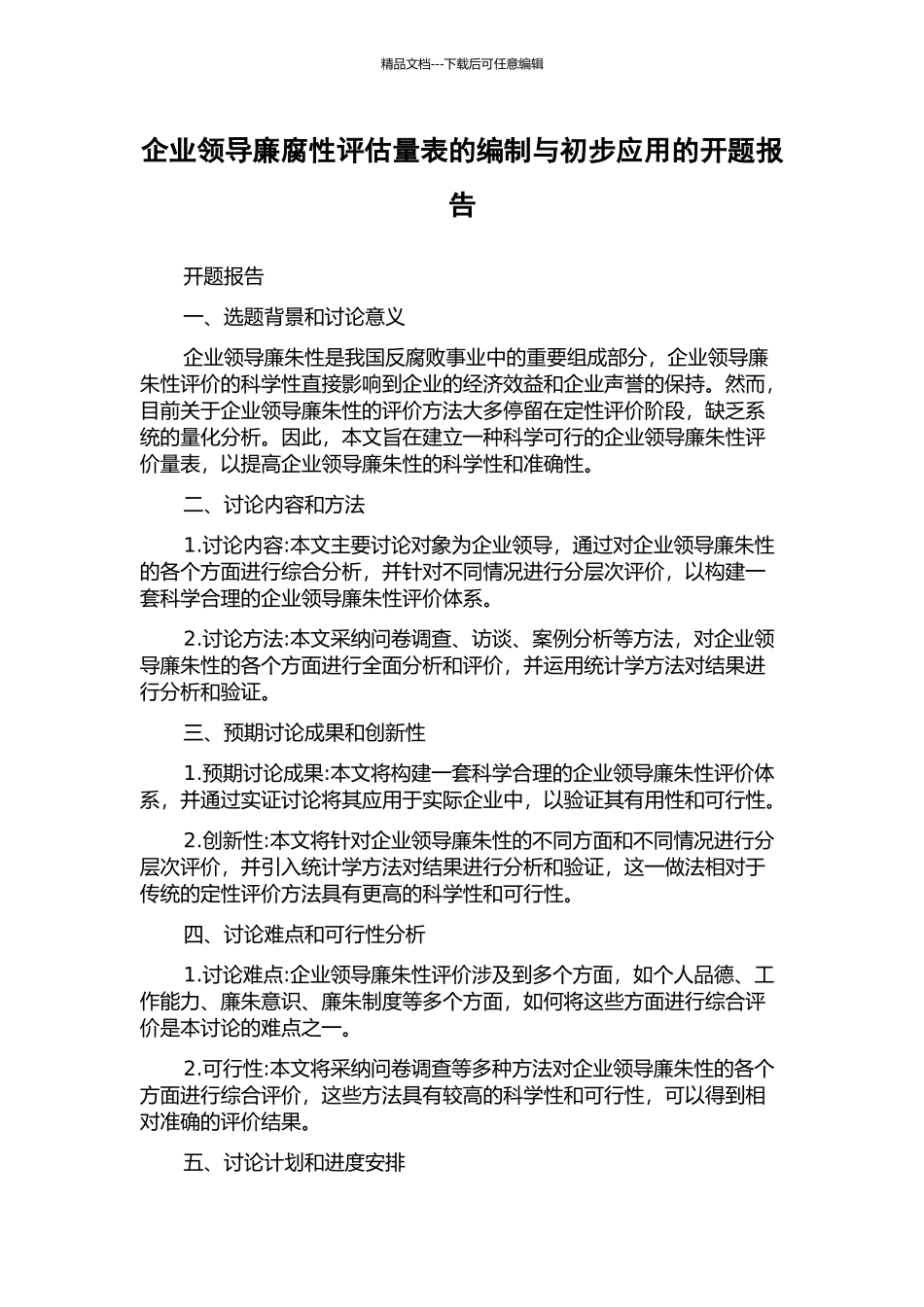 企业领导廉腐性评估量表的编制与初步应用的开题报告_第1页