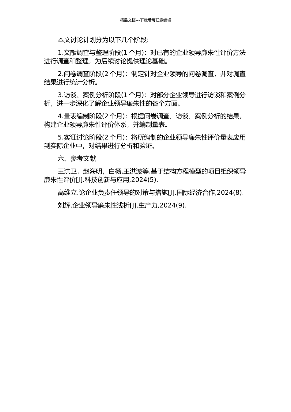企业领导廉腐性评估量表的编制与初步应用的开题报告_第2页