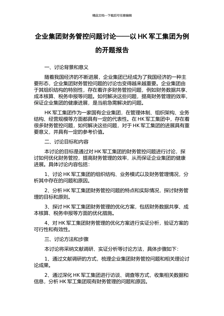 企业集团财务管控问题研究——以HK军工集团为例的开题报告_第1页