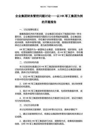 企业集团财务管控问题研究——以HK军工集团为例的开题报告