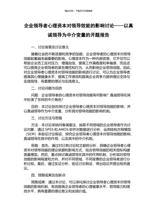 企业领导者心理资本对领导效能的影响研究——以真诚领导为中介变量的开题报告
