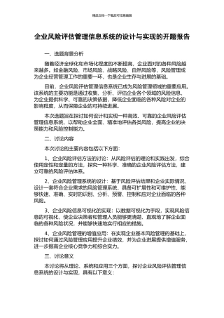 企业风险评估管理信息系统的设计与实现的开题报告
