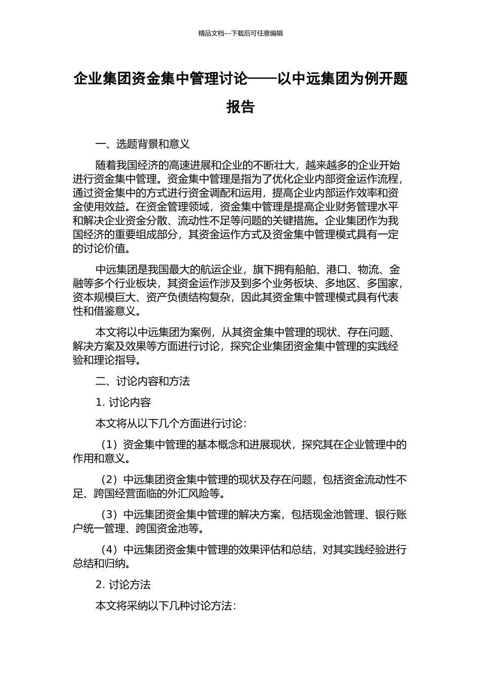 企业集团资金集中管理研究——以中远集团为例开题报告_第1页