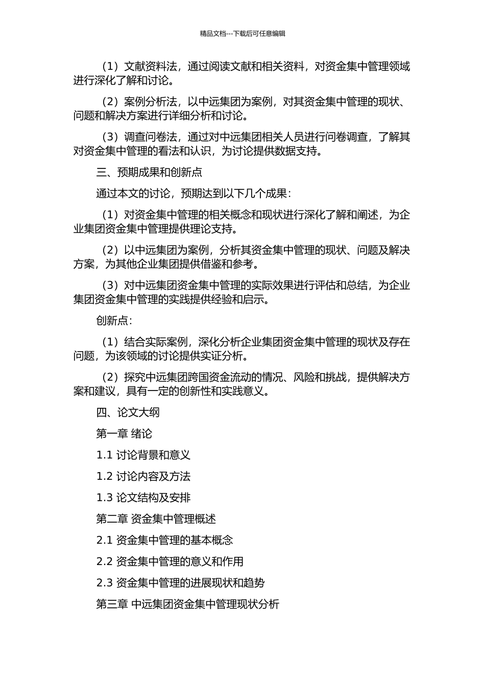 企业集团资金集中管理研究——以中远集团为例开题报告_第2页