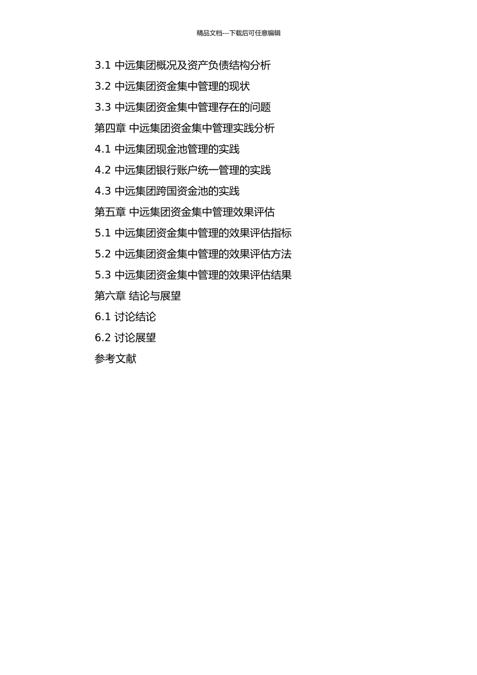 企业集团资金集中管理研究——以中远集团为例开题报告_第3页