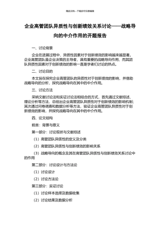 企业高管团队异质性与创新绩效关系研究——战略导向的中介作用的开题报告