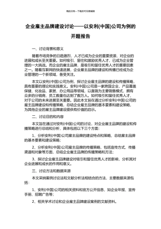 企业雇主品牌建设研究——以安利公司为例的开题报告