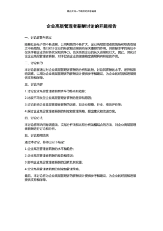 企业高层管理者薪酬研究的开题报告
