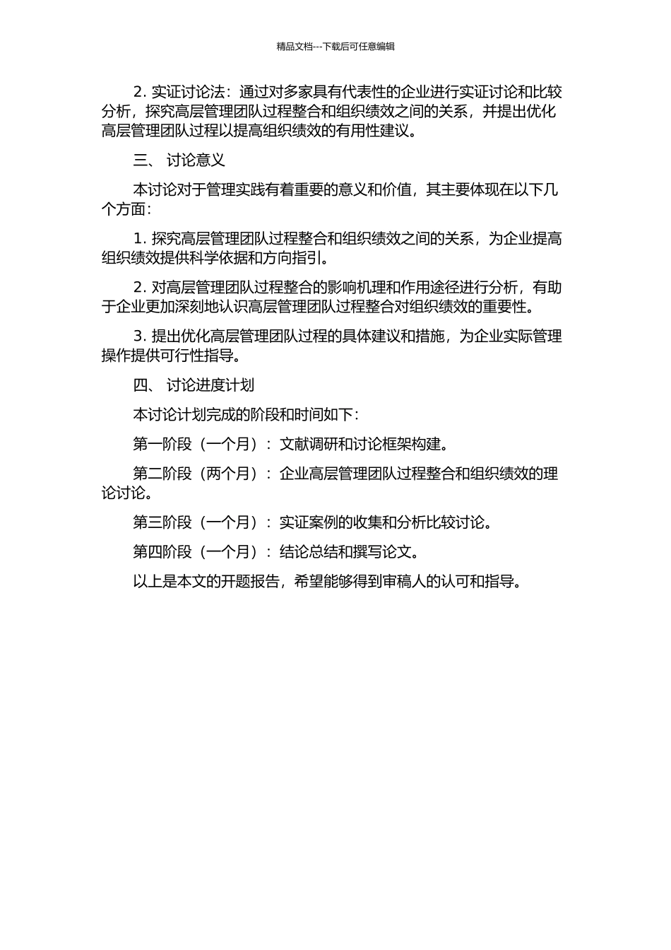 企业高层管理团队的过程整合与组织绩效关系研究的开题报告_第2页