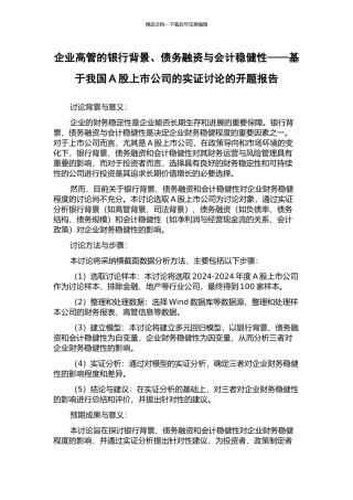 企业高管的银行背景、债务融资与会计稳健性——基于我国A股上市公司的实证研究的开题报告