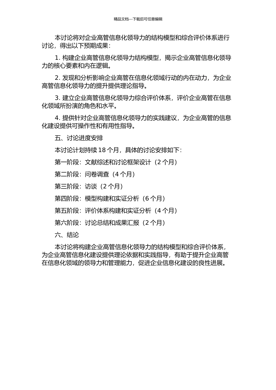 企业高管信息化领导力结构模型和综合评价体系研究的开题报告_第2页