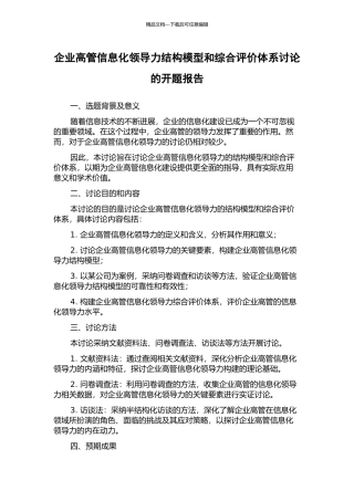 企业高管信息化领导力结构模型和综合评价体系研究的开题报告