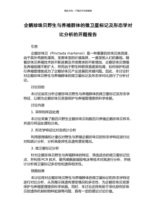 企鹅珍珠贝野生与养殖群体的微卫星标记及形态学对比分析的开题报告