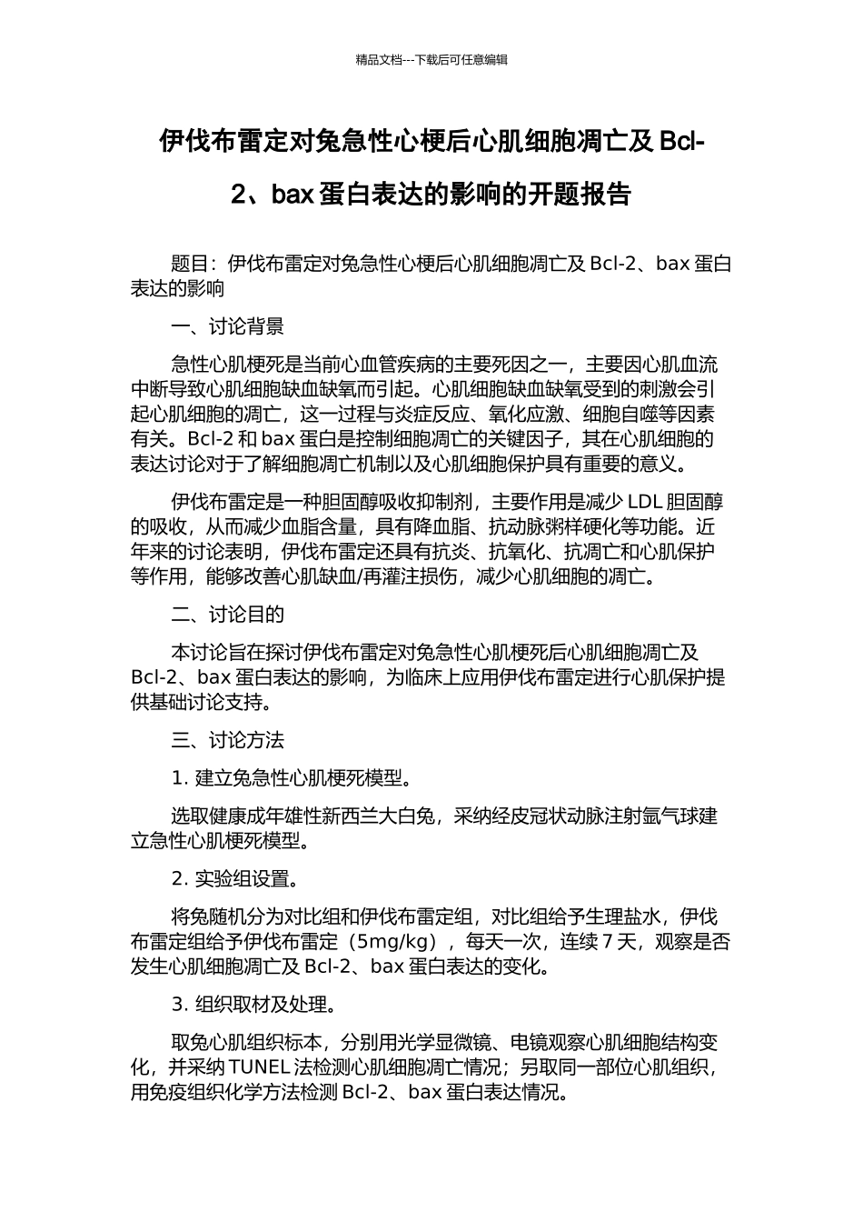 伊伐布雷定对兔急性心梗后心肌细胞凋亡及Bcl-2、bax蛋白表达的影响的开题报告_第1页