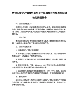 伊伐布雷定对病毒性心肌炎小鼠的疗效及作用机制研究的开题报告