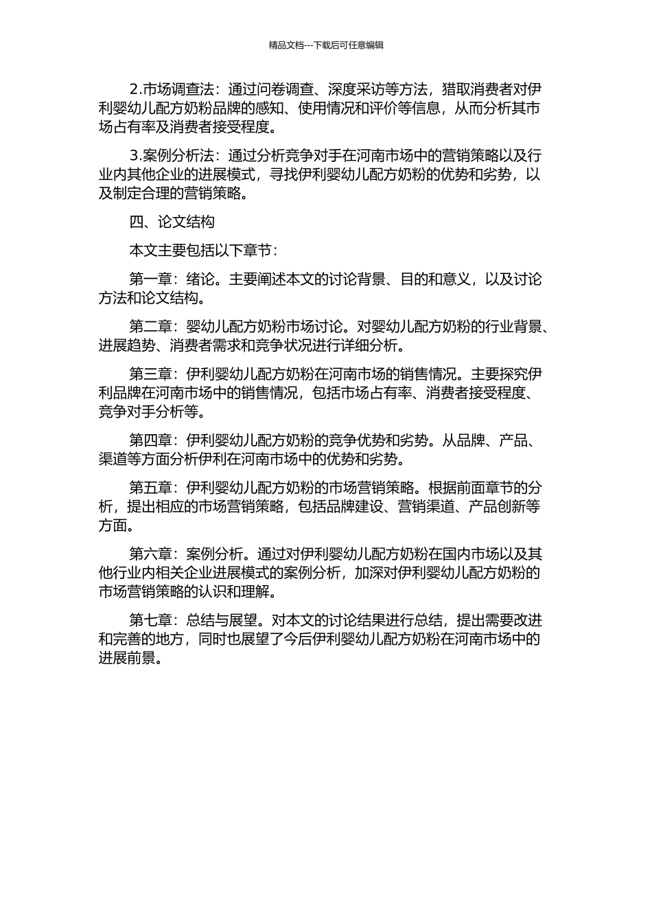 伊利婴幼儿配方奶粉河南市场营销策略分析的开题报告_第2页