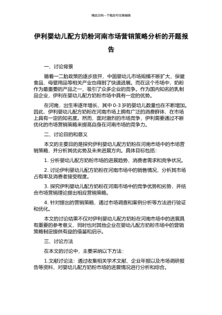 伊利婴幼儿配方奶粉河南市场营销策略分析的开题报告