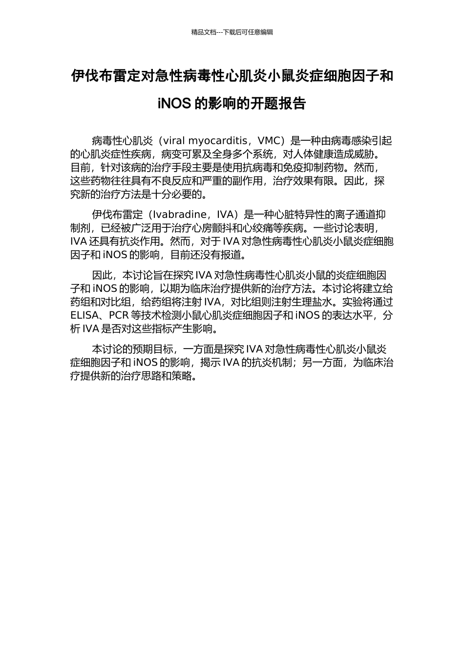 伊伐布雷定对急性病毒性心肌炎小鼠炎症细胞因子和iNOS的影响的开题报告_第1页