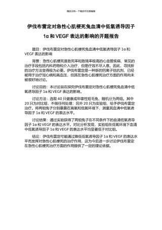伊伐布雷定对急性心肌梗死兔血清中低氧诱导因子1α和VEGF表达的影响的开题报告
