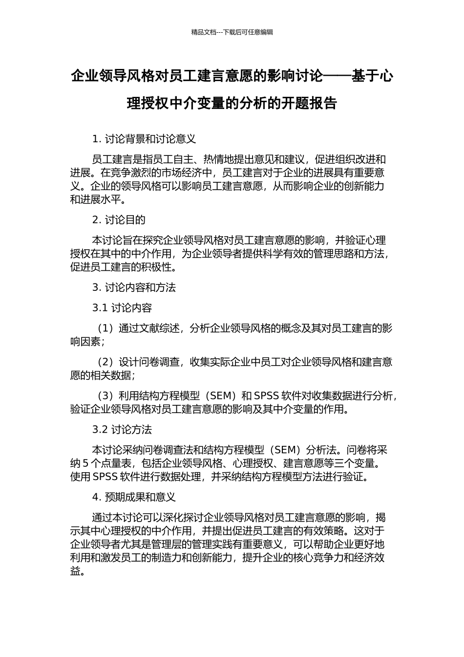 企业领导风格对员工建言意愿的影响研究——基于心理授权中介变量的分析的开题报告_第1页